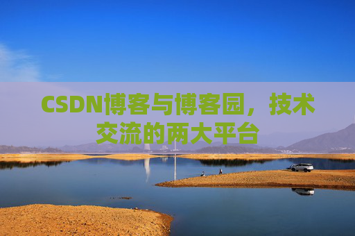 CSDN博客与博客园,技术交流的两大平台